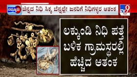 ಲಕ್ಕುಂಡಿ ನಿಧಿಗೆ 300 ವರ್ಷಗಳ ಇತಿಹಾಸ, ಗ್ರಾಮಸ್ಥರಲ್ಲಿ ಹೊಸ ಆತಂಕ