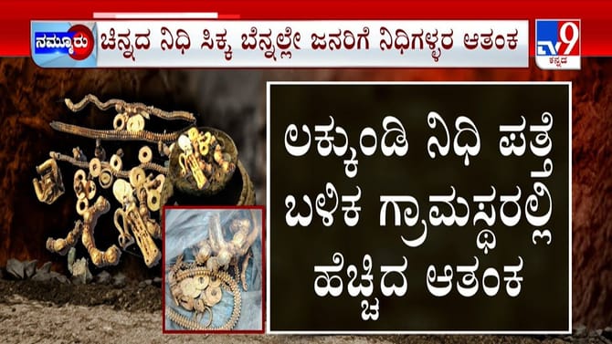 ಲಕ್ಕುಂಡಿ ನಿಧಿಗೆ 300 ವರ್ಷಗಳ ಇತಿಹಾಸ, ಗ್ರಾಮಸ್ಥರಲ್ಲಿ ಹೊಸ ಆತಂಕ