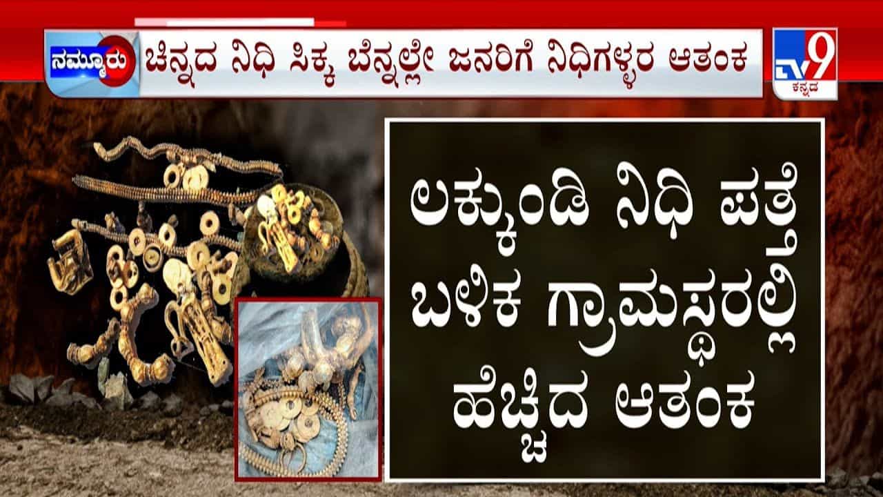 ಲಕ್ಕುಂಡಿ ಸಿಕ್ಕ ನಿಧಿಗೆ ಇದೆ 300 ವರ್ಷಗಳ ಇತಿಹಾಸ, ಗ್ರಾಮಸ್ಥರಲ್ಲಿ ಶುರುವಾಯ್ತು ಹೊಸ ಆತಂಕ ಲಕ್ಕುಂಡಿ ಸಿಕ್ಕ ನಿಧಿಗೆ ಇದೆ 300 ವರ್ಷಗಳ ಇತಿಹಾಸ, ಗ್ರಾಮಸ್ಥರಲ್ಲಿ ಶುರುವಾಯ್ತು ಹೊಸ ಆತಂಕ