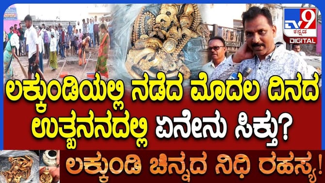 ಲಕ್ಕುಂಡಿಯಲ್ಲಿ ಮೊದಲ ದಿನದ ಉತ್ಖನನ ಅಂತ್ಯ: ಅಧಿಕಾರಿ ಹೇಳಿದ್ದೇನು?