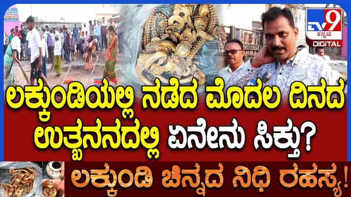 ಲಕ್ಕುಂಡಿಯಲ್ಲಿ ಮೊದಲ ದಿನದ ಉತ್ಖನನ ಅಂತ್ಯ: ಏನು ಸಿಕ್ತು? ಮುಂದೇನು? ಅಧಿಕಾರಿ ಹೇಳಿದ್ದಿಷ್ಟು ಲಕ್ಕುಂಡಿಯಲ್ಲಿ ಮೊದಲ ದಿನದ ಉತ್ಖನನ ಅಂತ್ಯ: ಏನು ಸಿಕ್ತು? ಮುಂದೇನು? ಅಧಿಕಾರಿ ಹೇಳಿದ್ದಿಷ್ಟು