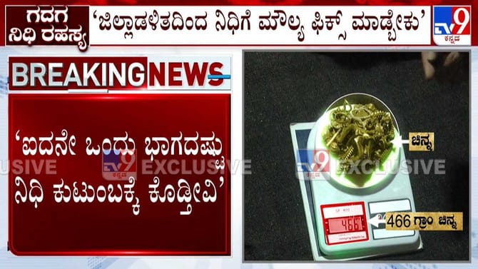 'ಐದನೇ ಒಂದು ಭಾಗದಷ್ಟು ನಿಧಿ ಕುಟುಂಬಕ್ಕೆ ಕೊಡ್ತೀವಿ'