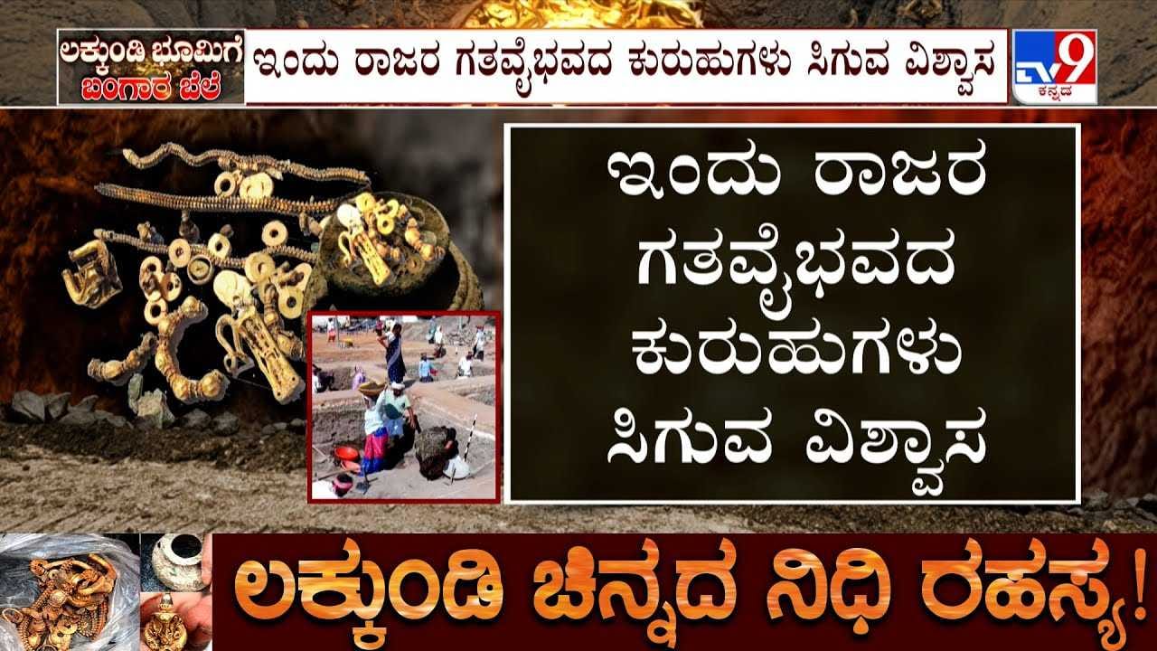 Lakkundi Gold Tressure: 8 ಅಡಿ ಅಗೆದ ನಂತರ ಏನು ಸಿಗುತ್ತೆ ಅನ್ನೋ ಕುತೂಹಲ! ಉತ್ಖನನಕ್ಕೆ ಜನರ ಕಿರಿಕಿರಿ! Lakkundi Gold Tressure: 8 ಅಡಿ ಅಗೆದ ನಂತರ ಏನು ಸಿಗುತ್ತೆ ಅನ್ನೋ ಕುತೂಹಲ! ಉತ್ಖನನಕ್ಕೆ ಜನರ ಕಿರಿಕಿರಿ!
