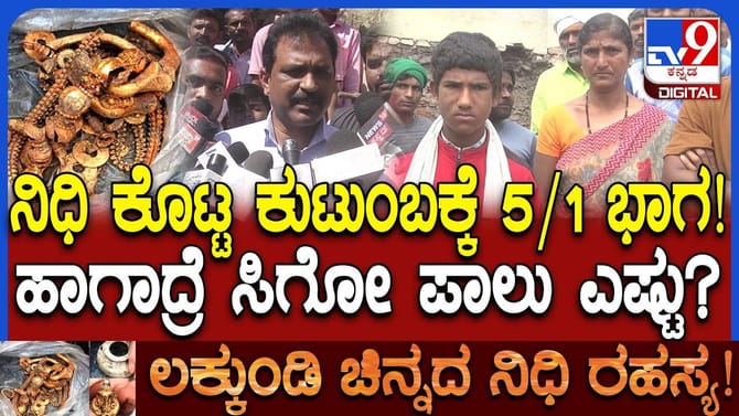 ಲಕ್ಕುಂಡಿಯಲ್ಲಿ ಸಿಕ್ಕ ನಿಧಿಗೆ ವಾರಸುದಾರರು ಯಾರು? ಕಾಯ್ದೆ ಹೇಳೋದೇನು?