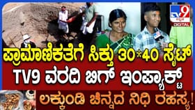 ಪ್ರಾಮಾಣಿಕತೆಗೆ ಫಲ:ಸರ್ಕಾರಕ್ಕೆ ನಿಧಿ ಕೊಟ್ಟ ರಿತ್ತಿ ಕುಟುಂಬಕ್ಕೆ ಸೈಟ್​!