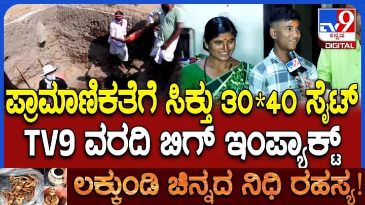 ಪ್ರಾಮಾಣಿಕತೆಗೆ ಸಿಕ್ಕ ಪ್ರತಿಫಲ: ನಿಧಿ ಕೊಟ್ಟಿದ್ದಕ್ಕೆ ಸೈಟ್, ರಿತ್ತಿ ಕುಟುಂಬ ಫುಲ್ ಖುಷ್ ಪ್ರಾಮಾಣಿಕತೆಗೆ ಸಿಕ್ಕ ಪ್ರತಿಫಲ: ನಿಧಿ ಕೊಟ್ಟಿದ್ದಕ್ಕೆ ಸೈಟ್, ರಿತ್ತಿ ಕುಟುಂಬ ಫುಲ್ ಖುಷ್