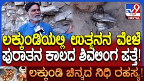 ಉತ್ಖನನದ ವೇಳೆ ಲಕ್ಕುಂಡಿಯಲ್ಲಿ ಪತ್ತೆಯಾಯ್ತು ಪುರಾತನ ಶಿವಲಿಂಗ!