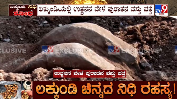 ನಿಧಿ ಸಿಕ್ಕ ಲಕ್ಕುಂಡಿಯಲ್ಲಿ ಉತ್ಖನನದ ವೇಳೆ ಪುರಾತನ ವಸ್ತು ಪತ್ತೆ!