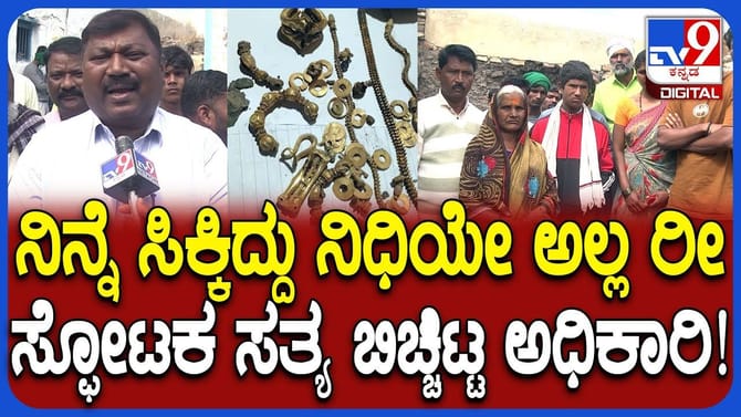 ಲಕ್ಕುಂಡಿಯಲ್ಲಿ ಸಿಕ್ಕಿದ್ದು ನಿಧಿಯೇ ಅಲ್ಲ ಅಂತಾ ಅಧಿಕಾರಿ ಹೇಳಿದ್ಯಾಕೆ?