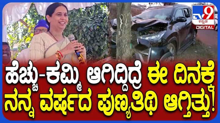 ಕಾರು ಅಪಘಾತಕ್ಕೆ 1 ವರ್ಷ: ಅಂದಿನ ಕಹಿ ಘಟನೆಯನ್ನು ಮೆಲುಕು ಹಾಕಿದ ಹೆಬ್ಬಾಳ್ಕರ್ ಕಾರು ಅಪಘಾತಕ್ಕೆ 1 ವರ್ಷ: ಅಂದಿನ ಕಹಿ ಘಟನೆಯನ್ನು ಮೆಲುಕು ಹಾಕಿದ ಹೆಬ್ಬಾಳ್ಕರ್