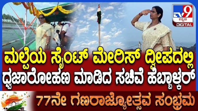 ಸೈಂಟ್ ಮೇರಿಸ್ ದ್ವೀಪದಲ್ಲಿ ಧ್ವಜಾರೋಹಣ ಮಾಡಿದ ಲಕ್ಷ್ಮೀ ಹೆಬ್ಬಾಳ್ಕರ್!