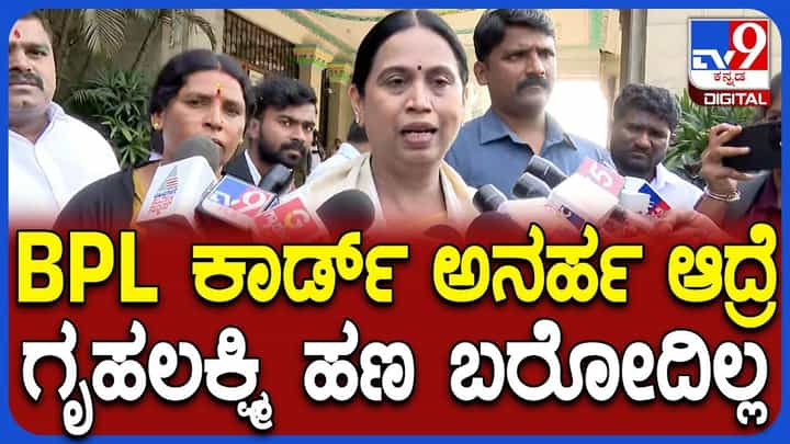 ಇವರ ಹಣ ಸ್ಥಗಿತ: ಗೃಹಲಕ್ಷ್ಮಿ ಹಣದ ಬಗ್ಗೆ ಸಚಿವೆ ಲಕ್ಷ್ಮಿ ಹೆಬ್ಬಾಳ್ಕರ್ ಶಾಕಿಂಗ್ ಹೇಳಿಕೆ ಇವರ ಹಣ ಸ್ಥಗಿತ: ಗೃಹಲಕ್ಷ್ಮಿ ಹಣದ ಬಗ್ಗೆ ಸಚಿವೆ ಲಕ್ಷ್ಮಿ ಹೆಬ್ಬಾಳ್ಕರ್ ಶಾಕಿಂಗ್ ಹೇಳಿಕೆ