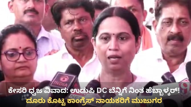 ಕೇಸರಿ ಧ್ವಜ ವಿವಾದ: ಉಡುಪಿ ಜಿಲ್ಲಾಧಿಕಾರಿ ಬೆಂಬಲಕ್ಕೆ ನಿಂತ ಹೆಬ್ಬಾಳ್ಕರ್!