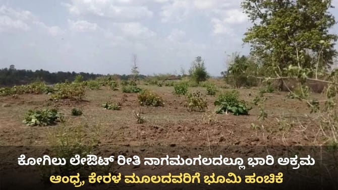 ಕೋಗಿಲು ರೀತಿ ನಾಗಮಂಗಲದಲ್ಲೂ ಅಕ್ರಮ: ಆಂಧ್ರ, ಕೇರಳದವರಿಗೆ ಭೂಮಿ ಹಂಚಿಕೆ