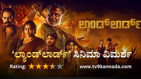 Landlord Review: ಅಸಮಾನತೆ, ಅನ್ಯಾಯದ ಇತಿಹಾಸ ಕೆದಕಿದ ‘ಲ್ಯಾಂಡ್​ಲಾರ್ಡ್’