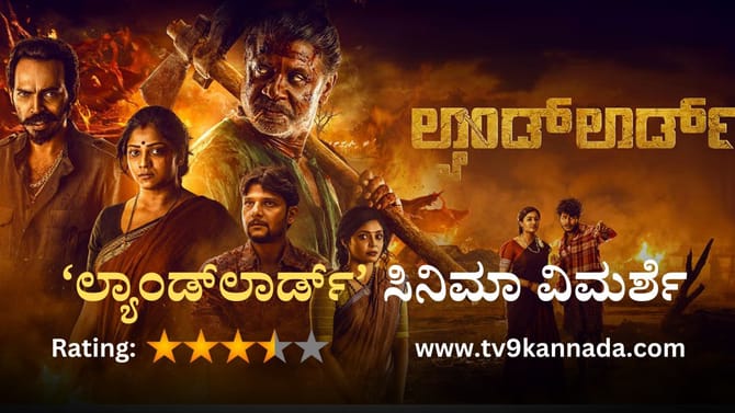 Landlord Review: ಅಸಮಾನತೆ, ಅನ್ಯಾಯದ ಇತಿಹಾಸ ಕೆದಕಿದ ‘ಲ್ಯಾಂಡ್​ಲಾರ್ಡ್’