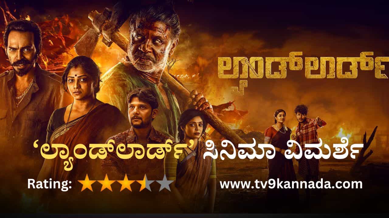 Landlord Movie Review: ಅಸಮಾನತೆ, ಅನ್ಯಾಯದ ಇತಿಹಾಸ ಕೆದಕಿದ ‘ಲ್ಯಾಂಡ್​ಲಾರ್ಡ್’