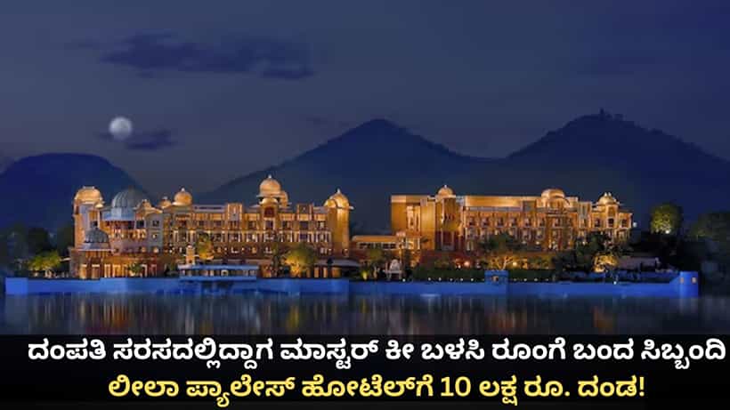 ದಂಪತಿ ಸರಸದಲ್ಲಿದ್ದಾಗ ಮಾಸ್ಟರ್ ಕೀ ಬಳಸಿ ರೂಂಗೆ ಬಂದ ಸಿಬ್ಬಂದಿ; ಲೀಲಾ ಪ್ಯಾಲೇಸ್ ಹೋಟೆಲ್ಗೆ 10 ಲಕ್ಷ ರೂ. ದಂಡ!