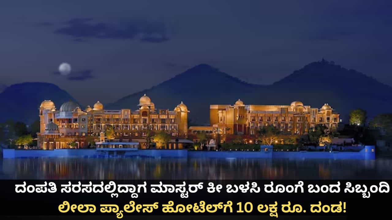 ದಂಪತಿ ಸರಸದಲ್ಲಿದ್ದಾಗ ಮಾಸ್ಟರ್​​ ಕೀ ಬಳಸಿ ರೂಂಗೆ ಬಂದ ಸಿಬ್ಬಂದಿ; ಲೀಲಾ ಪ್ಯಾಲೇಸ್​​​ ಹೋಟೆಲ್​ಗೆ 10 ಲಕ್ಷ ರೂ. ದಂಡ!
