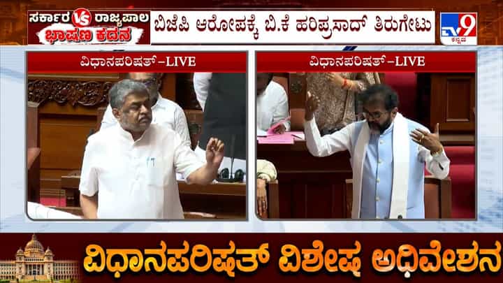 ಬಿ.ಕೆ. ಹರಿಪ್ರಸಾದ್ ಅಮಾನತಿಗೆ ಬಿಜೆಪಿ ಪಟ್ಟು: ರಣಾಂಗಣವಾದ ವಿಧಾನ ಪರಿಷತ್ ಬಿ.ಕೆ. ಹರಿಪ್ರಸಾದ್ ಅಮಾನತಿಗೆ ಬಿಜೆಪಿ ಪಟ್ಟು: ರಣಾಂಗಣವಾದ ವಿಧಾನ ಪರಿಷತ್