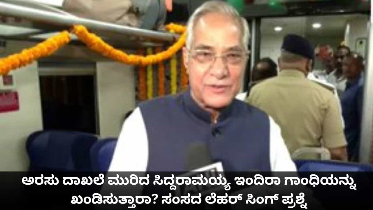 ಅರಸು ದಾಖಲೆ ಮುರಿದ ಸಿದ್ದರಾಮಯ್ಯ ಇಂದಿರಾ ಗಾಂಧಿಯನ್ನು ಖಂಡಿಸುತ್ತಾರಾ? ಸಂಸದ ಲೆಹರ್ ಸಿಂಗ್ ಪ್ರಶ್ನೆ ಅರಸು ದಾಖಲೆ ಮುರಿದ ಸಿದ್ದರಾಮಯ್ಯ ಇಂದಿರಾ ಗಾಂಧಿಯನ್ನು ಖಂಡಿಸುತ್ತಾರಾ? ಸಂಸದ ಲೆಹರ್ ಸಿಂಗ್ ಪ್ರಶ್ನೆ