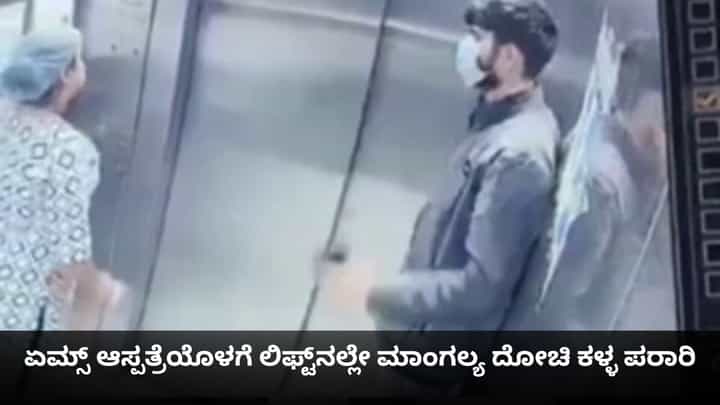 ಏಮ್ಸ್ ಆಸ್ಪತ್ರೆಯೊಳಗೆ ಲಿಫ್ಟ್ನಲ್ಲೇ ಮಾಂಗಲ್ಯ ದೋಚಿ ಕಳ್ಳ ಪರಾರಿ ಏಮ್ಸ್ ಆಸ್ಪತ್ರೆಯೊಳಗೆ ಲಿಫ್ಟ್ನಲ್ಲೇ ಮಾಂಗಲ್ಯ ದೋಚಿ ಕಳ್ಳ ಪರಾರಿ