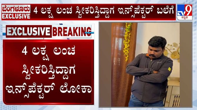 ಲಂಚ ಪಡೆಯುತ್ತಾ ರೆಡ್ ಹ್ಯಾಂಡೆಡ್ ಆಗಿ ಸಿಕ್ಕಿ ಬಿದ್ದ ಇನ್ಸ್‌ಪೆಕ್ಟರ್!