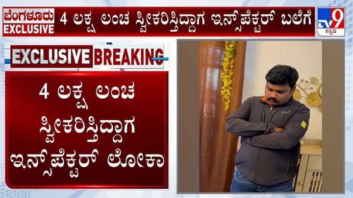 ಲಂಚ ಪಡೆಯುತ್ತಾ ರೆಡ್ ಹ್ಯಾಂಡೆಡ್ ಆಗಿ ಸಿಕ್ಕಿ ಬಿದ್ದ ಇನ್ಸ್ಪೆಕ್ಟರ್! ಲಂಚ ಪಡೆಯುತ್ತಾ ರೆಡ್ ಹ್ಯಾಂಡೆಡ್ ಆಗಿ ಸಿಕ್ಕಿ ಬಿದ್ದ ಇನ್ಸ್ಪೆಕ್ಟರ್!