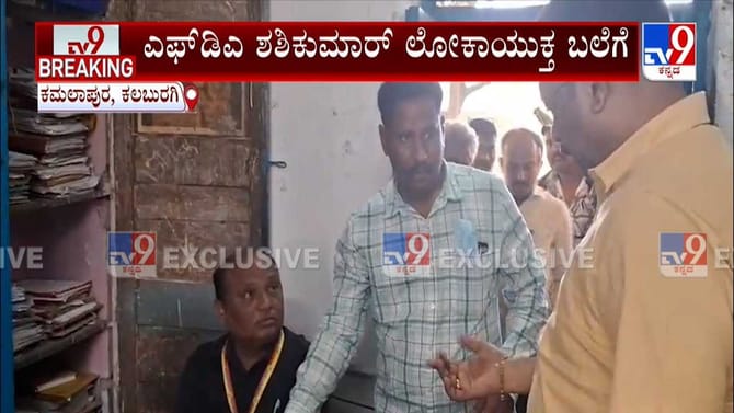 ಲಂಚ ಪಡೆಯುತ್ತಿರುವಾಗಲೇ ಲೋಕಾಯುಕ್ತ ಕೈಗೆ ಸಿಕ್ಕಿಬಿದ್ದ ಎಫ್​ಡಿಎ!