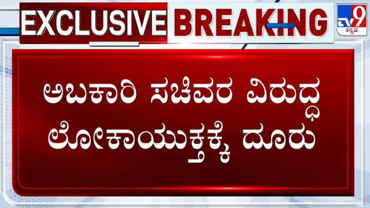 ಅಬಕಾರಿ ಸಚಿವ ತಿಮ್ಮಾಪುರಗೆ ಸಂಕಷ್ಟ: ಲೋಕಾಯುಕ್ತಕ್ಕೆ ದೂರು ಸಲ್ಲಿಕೆ ಅಬಕಾರಿ ಸಚಿವ ತಿಮ್ಮಾಪುರಗೆ ಸಂಕಷ್ಟ: ಲೋಕಾಯುಕ್ತಕ್ಕೆ ದೂರು ಸಲ್ಲಿಕೆ