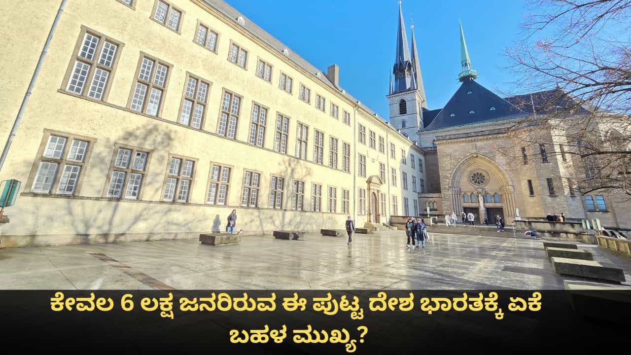 Luxembourg: ಕೇವಲ 6 ಲಕ್ಷ ಜನರಿರುವ ಈ ಪುಟ್ಟ ದೇಶ ಭಾರತಕ್ಕೆ ಏಕೆ ಬಹಳ ಮುಖ್ಯ? Luxembourg: ಕೇವಲ 6 ಲಕ್ಷ ಜನರಿರುವ ಈ ಪುಟ್ಟ ದೇಶ ಭಾರತಕ್ಕೆ ಏಕೆ ಬಹಳ ಮುಖ್ಯ?