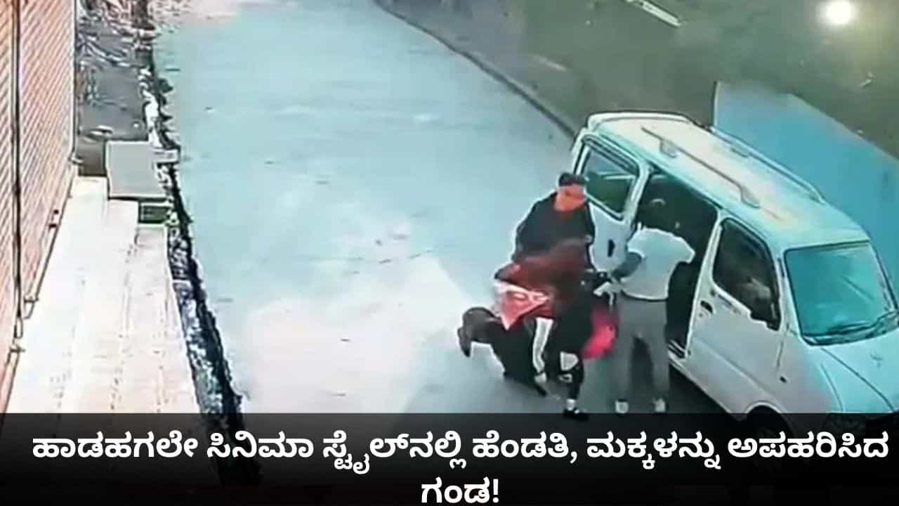 ಹಾಡಹಗಲೇ ಸಿನಿಮಾ ಸ್ಟೈಲ್ನಲ್ಲಿ ಹೆಂಡತಿ, ಮಕ್ಕಳನ್ನು ಅಪಹರಿಸಿದ ಗಂಡ! ಹಾಡಹಗಲೇ ಸಿನಿಮಾ ಸ್ಟೈಲ್ನಲ್ಲಿ ಹೆಂಡತಿ, ಮಕ್ಕಳನ್ನು ಅಪಹರಿಸಿದ ಗಂಡ!