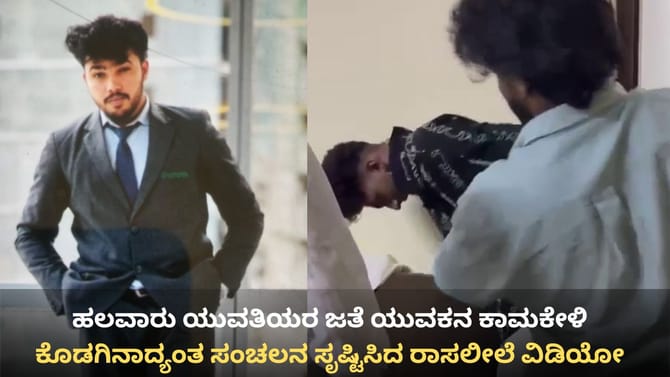 ಯುವತಿಯರ ಜತೆ ಯುವಕನ ಕಾಮಕೇಳಿ: ವಿಡಿಯೋ ವೈರಲ್ ಬೆನ್ನಲ್ಲೇ ಆರೋಪಿ ಅಂದರ್
