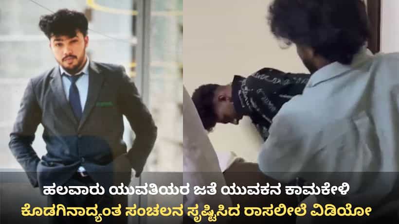 ಹಲವಾರು ಯುವತಿಯರ ಜತೆ ಯುವಕನ ಕಾಮಕೇಳಿ: ವಿಡಿಯೋ ವೈರಲ್ ಬೆನ್ನಲ್ಲೇ ಆರೋಪಿ ಮೊಹಮ್ಮದ್ ಸವದ್ ಬಂಧನ