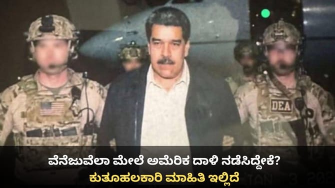 ವೆನೆಜುವೆಲಾ ಮೇಲೆ ಅಮೆರಿಕ ದಾಳಿ ನಡೆಸಿದ್ದೇಕೆ?ಕುತೂಹಲಕಾರಿ ಮಾಹಿತಿ ಇಲ್ಲಿದೆ