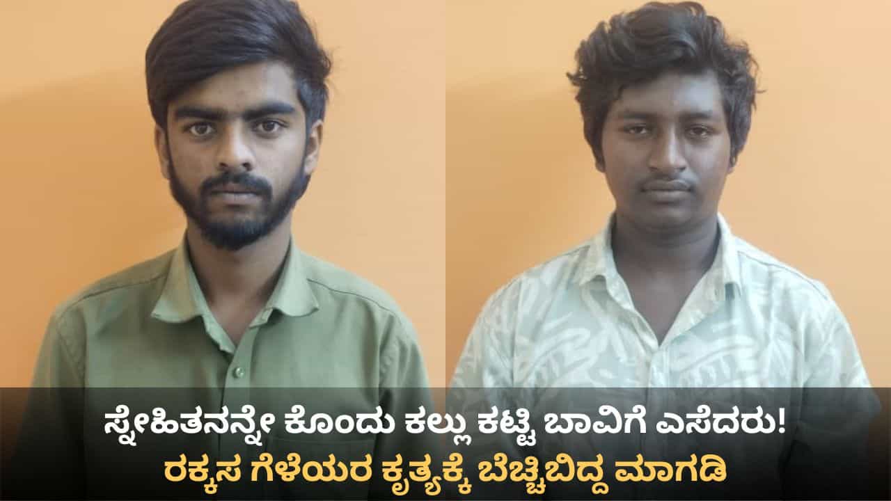 ಬೆನ್ನುಮೂಳೆ ಮುರಿದು ನರಳುತ್ತಿದ್ದ ಸ್ನೇಹಿತನ ಕೆರೆಯಲ್ಲಿ ಮುಳುಗಿಸಿ ಕೊಂದ ಗೆಳೆಯರು! ಘನಘೋರ ಕೃತ್ಯಕ್ಕೆ ಬೆಚ್ಚಿಬಿದ್ದ ಮಾಗಡಿ ಬೆನ್ನುಮೂಳೆ ಮುರಿದು ನರಳುತ್ತಿದ್ದ ಸ್ನೇಹಿತನ ಕೆರೆಯಲ್ಲಿ ಮುಳುಗಿಸಿ ಕೊಂದ ಗೆಳೆಯರು! ಘನಘೋರ ಕೃತ್ಯಕ್ಕೆ ಬೆಚ್ಚಿಬಿದ್ದ ಮಾಗಡಿ