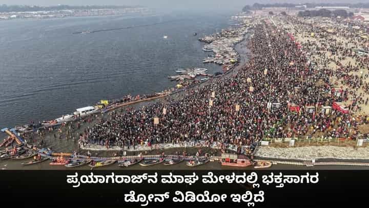 ಪ್ರಯಾಗರಾಜ್ನ ಮಾಘ ಮೇಳದಲ್ಲಿ ಭಕ್ತಸಾಗರ; ಡ್ರೋನ್ ವಿಡಿಯೋ ಇಲ್ಲಿದೆ ಪ್ರಯಾಗರಾಜ್ನ ಮಾಘ ಮೇಳದಲ್ಲಿ ಭಕ್ತಸಾಗರ; ಡ್ರೋನ್ ವಿಡಿಯೋ ಇಲ್ಲಿದೆ