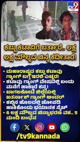 ಕಬ್ಬು ಕಟಾವು ಗ್ಯಾಂಗ್ ಬಗ್ಗೆ ಇರಲಿ ಎಚ್ಚರ; ಎಂಥಾ ಕೆಲಸ ಮಾಡ್ತಾರೆ ಗೊತ್ತಾ?