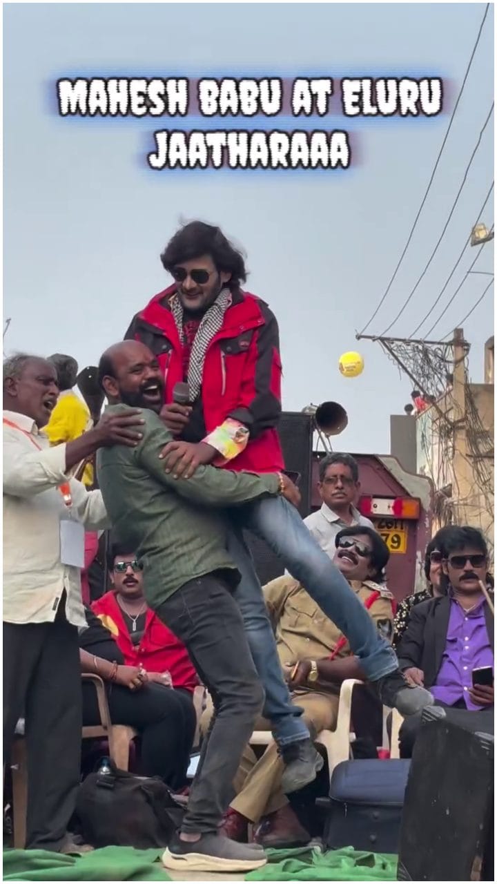ನಕಲಿ ಮಹೇಶ್​ ಬಾಬುನ ಎತ್ತಿ ಮುದ್ದಾಡಿದ ಅಭಿಮಾನಿ