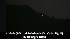 ಮಳೆಯ ಭೀತಿಯ ನಡುವೆಯೂ ಶಬರಿಮಲೆಯ ಬೆಟ್ಟದಲ್ಲಿ ಮಕರ ಜ್ಯೋತಿ ದರ್ಶನ