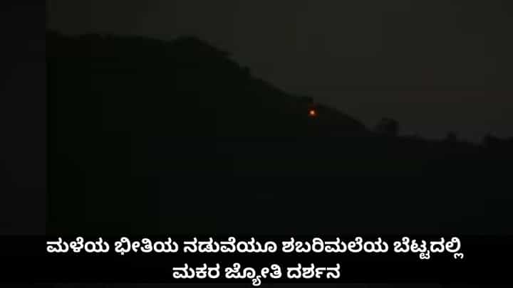 Makara Jyothi: ಮಳೆಯ ಭೀತಿಯ ನಡುವೆಯೂ ಶಬರಿಮಲೆಯ ಬೆಟ್ಟದಲ್ಲಿ ಮಕರ ಜ್ಯೋತಿ ದರ್ಶನ Makara Jyothi: ಮಳೆಯ ಭೀತಿಯ ನಡುವೆಯೂ ಶಬರಿಮಲೆಯ ಬೆಟ್ಟದಲ್ಲಿ ಮಕರ ಜ್ಯೋತಿ ದರ್ಶನ