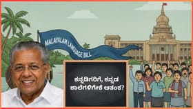 ಮಲಯಾಳ ಭಾಷಾ ಮಸೂದೆಯಲ್ಲೇನಿದೆ? ಕನ್ನಡಿಗರಿಗೆ, ಕನ್ನಡ ಶಾಲೆಗಳಿಗೇಕೆ ಆತಂಕ?