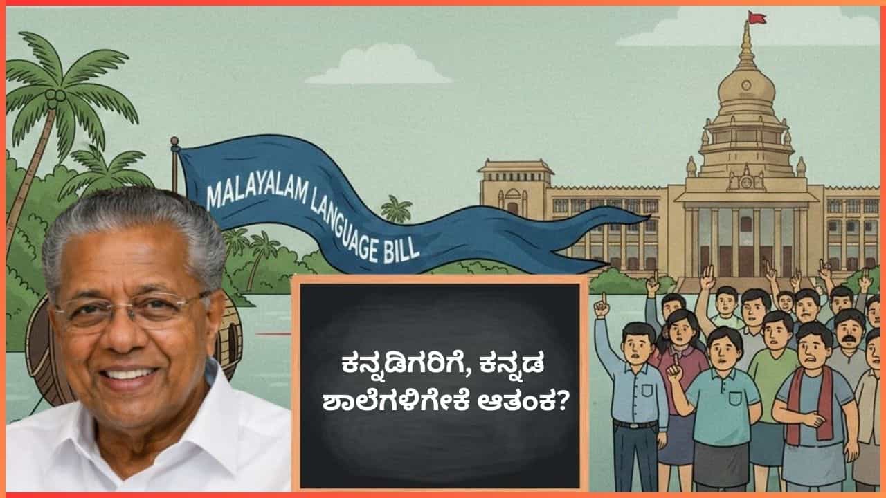 ಕೇರಳದ ಮಲಯಾಳ ಭಾಷಾ ಮಸೂದೆಯಲ್ಲೇನಿದೆ? ಕನ್ನಡಿಗರಿಗೆ, ಕನ್ನಡ ಶಾಲೆಗಳಿಗೇಕೆ ಆತಂಕ?