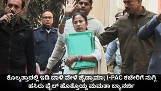 ಕೊಲ್ಕತ್ತಾದಲ್ಲಿ ಇಡಿ ದಾಳಿ ವೇಳೆ ಹೈಡ್ರಾಮಾ; I-PAC ಕಚೇರಿಗೆ ನುಗ್ಗಿ ಹಸಿರು ಫೈಲ್‌ ಹೊತ್ತೊಯ್ದ ಮಮತಾ ಬ್ಯಾನರ್ಜಿ