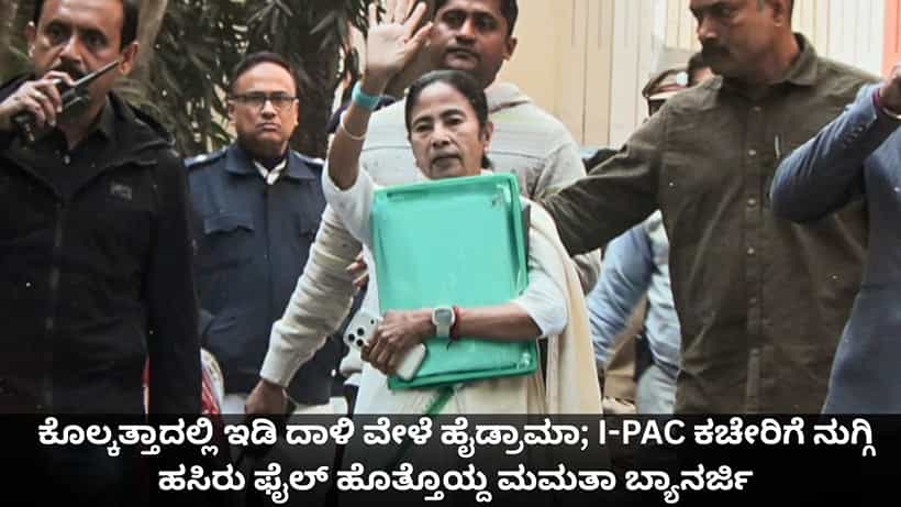 ಕೊಲ್ಕತ್ತಾದಲ್ಲಿ ಇಡಿ ದಾಳಿ ವೇಳೆ ಹೈಡ್ರಾಮಾ; I-PAC ಕಚೇರಿಗೆ ನುಗ್ಗಿ ಹಸಿರು ಫೈಲ್ ಹೊತ್ತೊಯ್ದ ಮಮತಾ ಬ್ಯಾನರ್ಜಿ