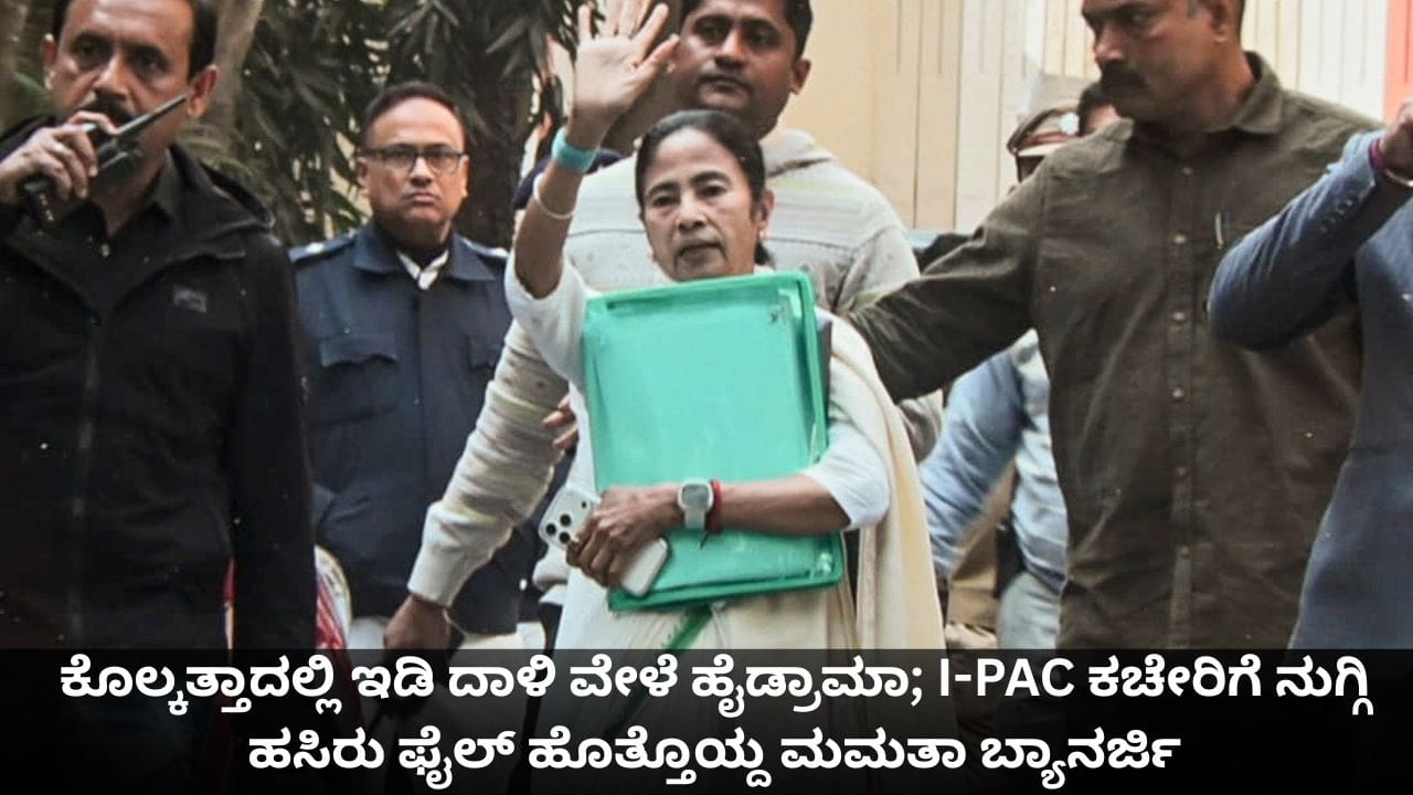 ಕೊಲ್ಕತ್ತಾದಲ್ಲಿ ಇಡಿ ದಾಳಿ ವೇಳೆ ಹೈಡ್ರಾಮಾ; I-PAC ಕಚೇರಿಗೆ ನುಗ್ಗಿ ಹಸಿರು ಫೈಲ್ ಹೊತ್ತೊಯ್ದ ಮಮತಾ ಬ್ಯಾನರ್ಜಿ ಕೊಲ್ಕತ್ತಾದಲ್ಲಿ ಇಡಿ ದಾಳಿ ವೇಳೆ ಹೈಡ್ರಾಮಾ; I-PAC ಕಚೇರಿಗೆ ನುಗ್ಗಿ ಹಸಿರು ಫೈಲ್ ಹೊತ್ತೊಯ್ದ ಮಮತಾ ಬ್ಯಾನರ್ಜಿ