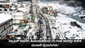 ಟ್ರಾಫಿಕ್ ಜಾಮ್, ಹಿಮಪಾತದಿಂದ 24 ಗಂಟೆ ಕಾರಲ್ಲೇ ಕುಳಿತ ಮನಾಲಿ ಪ್ರವಾಸಿಗರು!