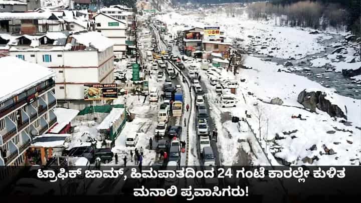 ಟ್ರಾಫಿಕ್ ಜಾಮ್, ಹಿಮಪಾತದಿಂದ 24 ಗಂಟೆ ಕಾರಲ್ಲೇ ಕುಳಿತ ಮನಾಲಿ ಪ್ರವಾಸಿಗರು! ಟ್ರಾಫಿಕ್ ಜಾಮ್, ಹಿಮಪಾತದಿಂದ 24 ಗಂಟೆ ಕಾರಲ್ಲೇ ಕುಳಿತ ಮನಾಲಿ ಪ್ರವಾಸಿಗರು!