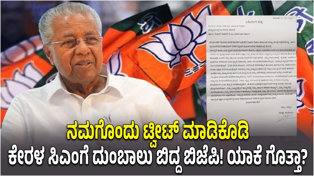 ನಮಗೊಂದು ಟ್ವೀಟ್ ಮಾಡಿಕೊಡಿ: ಕೇರಳ ಸಿಎಂಗೆ ದುಂಬಾಲು ಬಿದ್ದ ಬಿಜೆಪಿ! ಯಾಕೆ ಗೊತ್ತಾ? ನಮಗೊಂದು ಟ್ವೀಟ್ ಮಾಡಿಕೊಡಿ: ಕೇರಳ ಸಿಎಂಗೆ ದುಂಬಾಲು ಬಿದ್ದ ಬಿಜೆಪಿ! ಯಾಕೆ ಗೊತ್ತಾ?