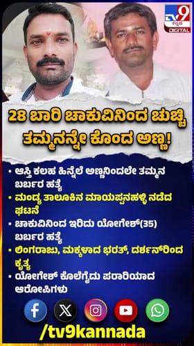 ಚಾಕುವಿನಿಂದ ಇರಿದು ತಮ್ಮನನ್ನೇ ಹತ್ಯೆಗೈದ ಅಣ್ಣ!